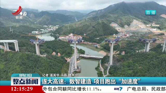 遂大高速：数智建造 项目跑出“加速度”