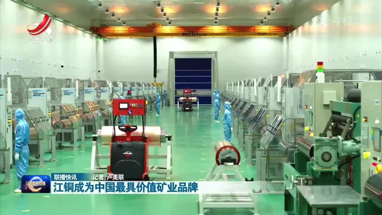 江铜成为中国最具价值矿业品牌