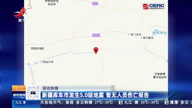 新疆库车市发生5.0级地震 暂无人员伤亡报告