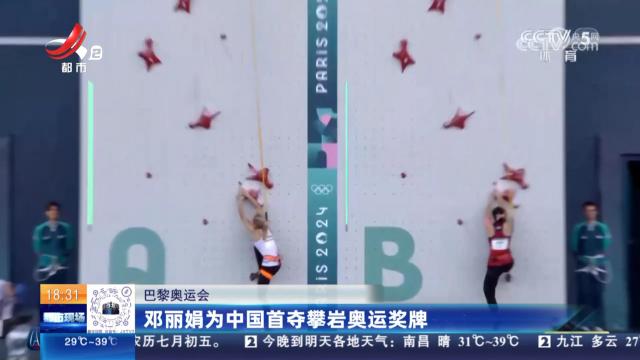 【巴黎奥运会】邓丽娟为中国首夺攀岩奥运奖牌