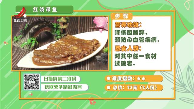 红烧带鱼