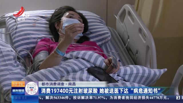 【都市消费调查】南昌：消费197400元注射玻尿酸 她被送医下达“病危通知书”