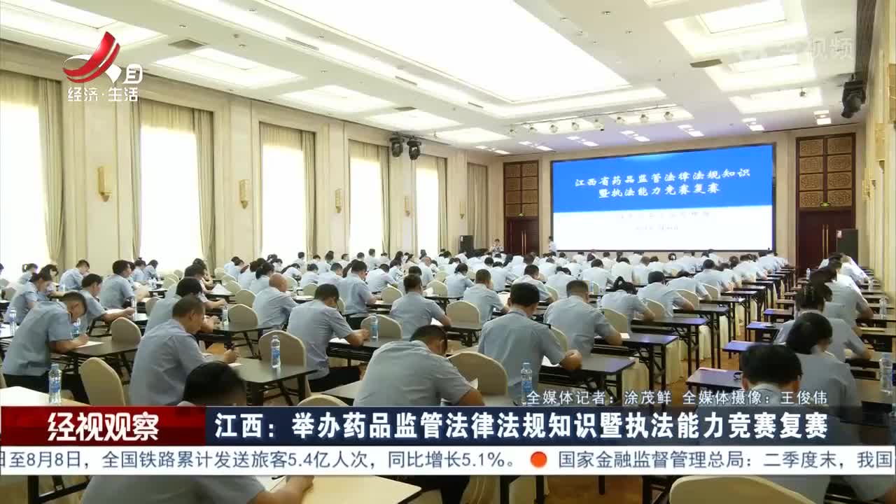 江西：举办药品监管法律法规知识暨执法能力竞赛复赛