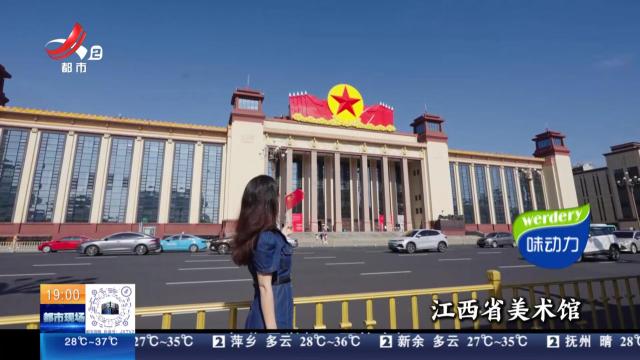 【与江西的100次乡遇】南昌：遇见“八一”