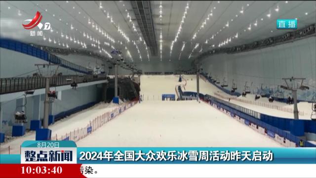 2024年全国大众欢乐冰雪周活动昨天启动