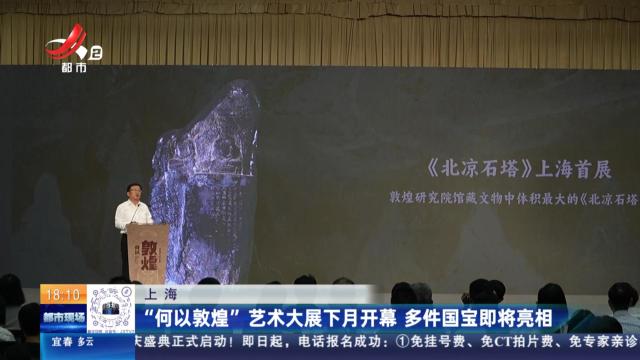 上海：“何以敦煌”艺术大展下月开幕 多件国宝即将亮相