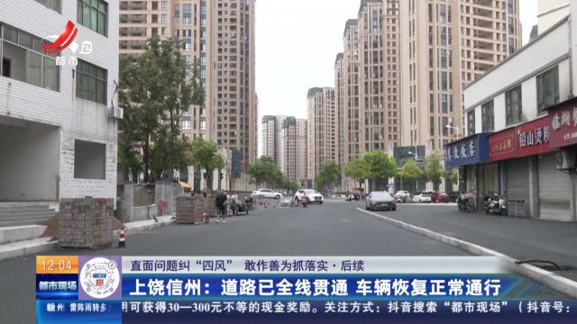 【直面问题纠“四风” 敢作善为抓落实】后续·上饶信州：道路已全线贯通 车辆恢复正常通行