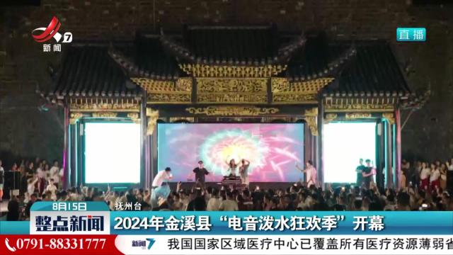 2024年金溪县“电音泼水狂欢季”开幕