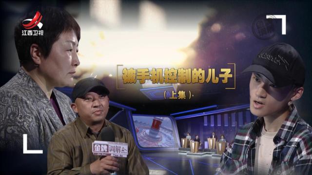 金牌调解20240809 被手机控制的儿子（上集）