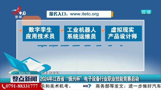 2024年江西省“振兴杯”电子设备行业职业技能竞赛启动
