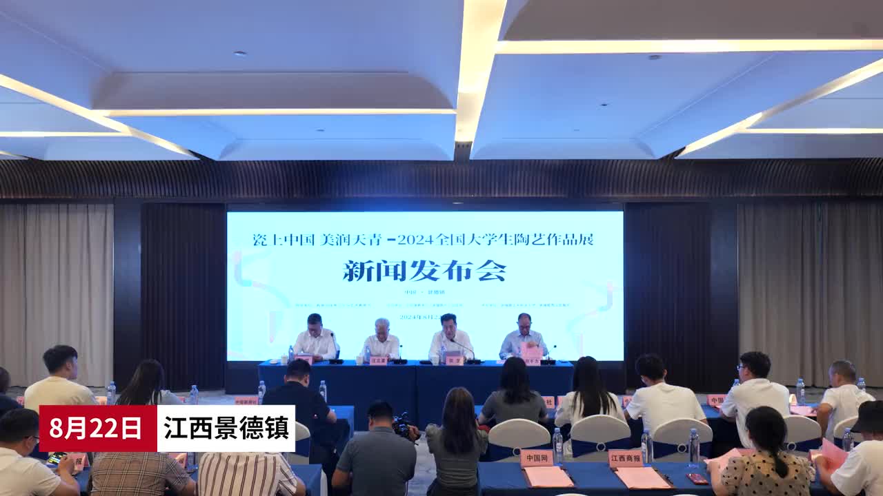 江西景德镇：2024全国大学生陶艺作品展即日起征稿