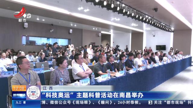 江西：“科技奥运”主题科普活动在南昌举办