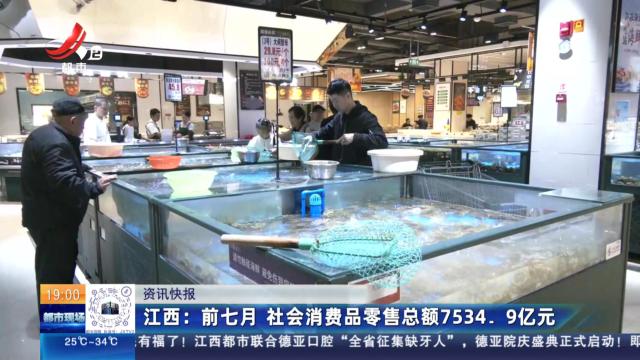 江西：前七月 社会消费品零售总额7534.9亿元