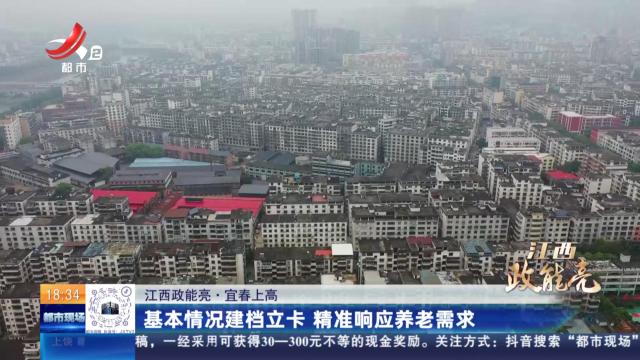【江西政能亮】宜春上高：一户一策 精准推送基本养老服务