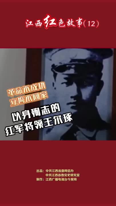 江西红色故事（12）｜王尔琢：他是周恩来最得意的学生，曾许下“革命不成功，立誓不回家”的诺言