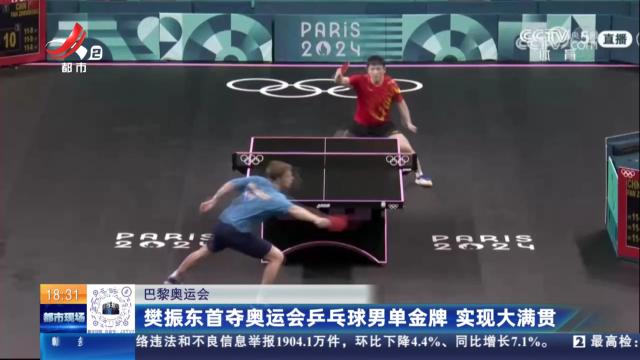 【巴黎奥运会】樊振东首夺奥运会乒乓球男单金牌 实现大满贯