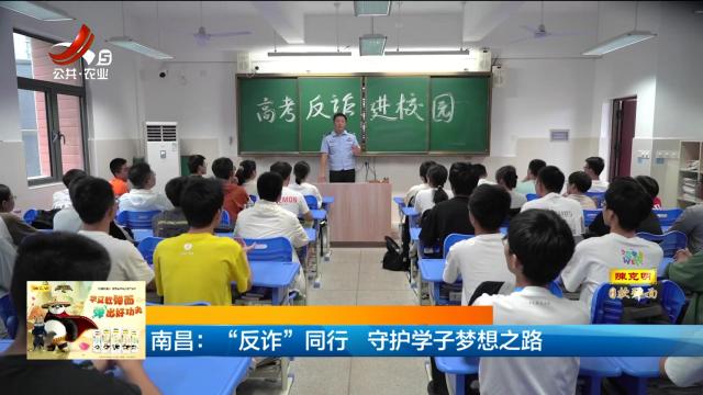 南昌：“反诈”同行 守护学子梦想之路