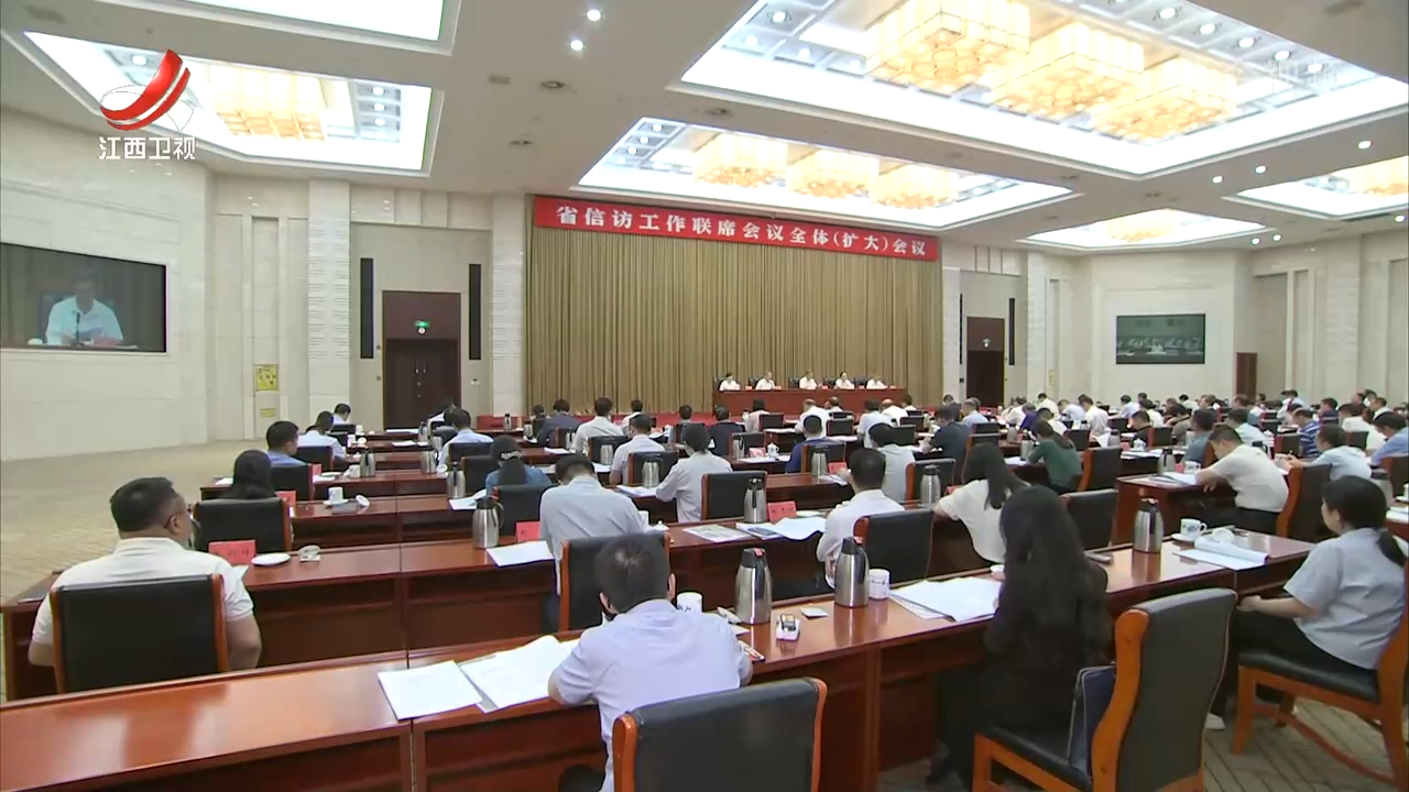 省信访工作联席会议全体（扩大）会议召开