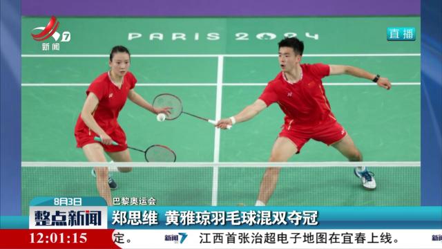 【巴黎奥运会】郑思维 黄雅琼羽毛球混双夺冠