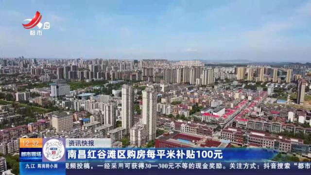 南昌红谷滩区购房每平米补贴100元