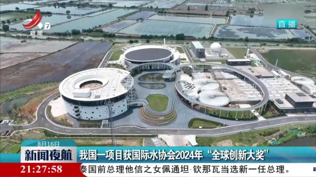 我国一项目获国际水协会2024年“全球创新大奖”