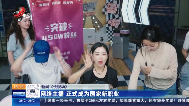 【新闻《快现场》】网络主播 正式成为国家新职业