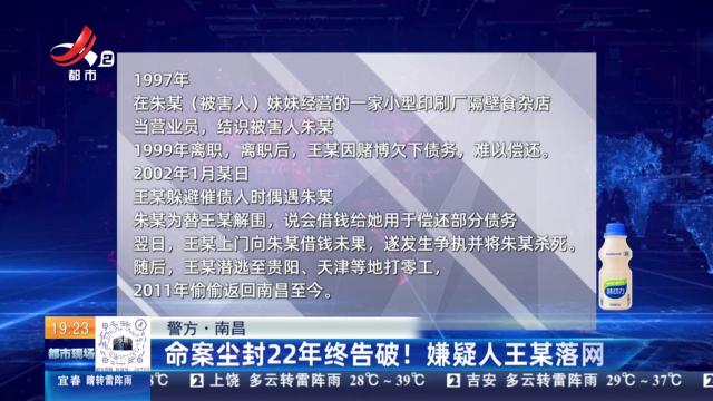 【警方】南昌：命案尘封22年终告破！嫌疑人王某落网