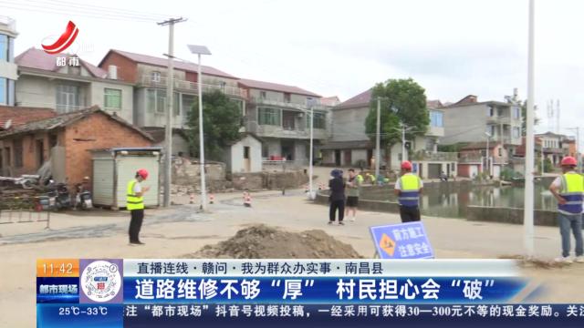 【直播连线·赣问·我为群众办实事】南昌县：道路维修不够“厚” 村民担心会“破”