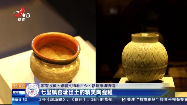 【家有收藏·跟着文物看古今·赣州市博物馆】七里镇窑址出土的精美陶瓷罐