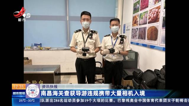 南昌海关查获导游违规携带大量相机入境