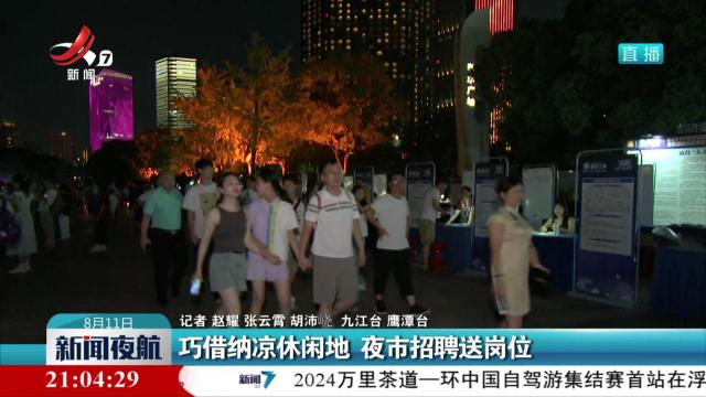 巧借纳凉休闲地 夜市招聘送岗位