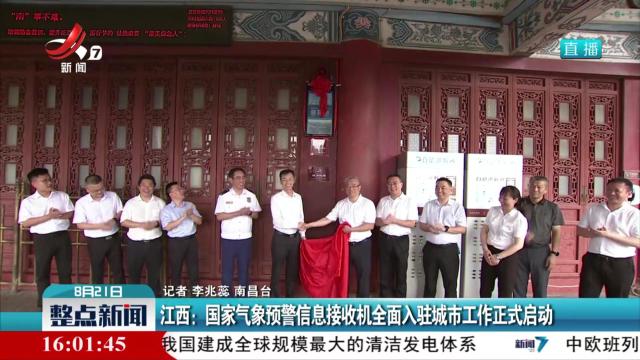 江西：国家气象预警信息接收机全面入驻城市工作正式启动