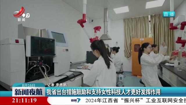 我省出台措施鼓励和支持女性科技人才更好发挥作用