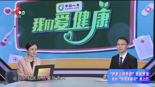我们爱健康20240817 “护佑人民健康”系列节目——当心“泌尿系结石”找上门