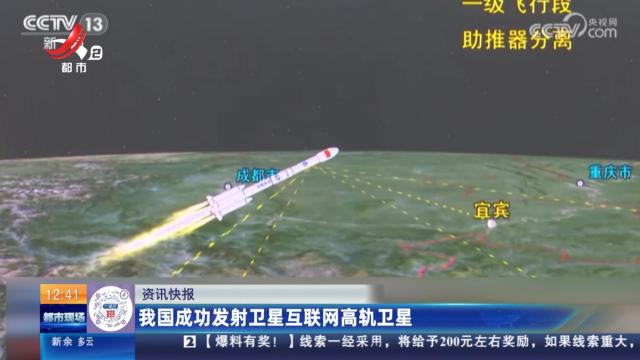 我国成功发射卫星互联网高轨卫星