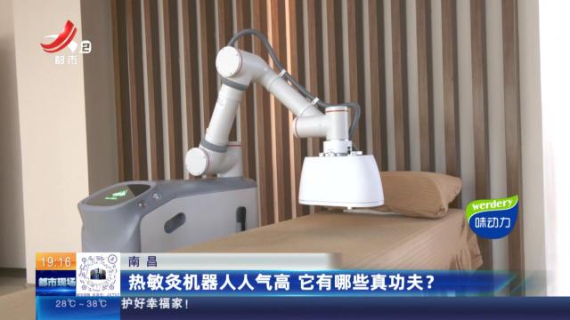 南昌：热敏灸机器人人气高 它有哪些真功夫？
