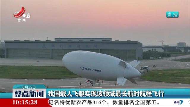 我国载人飞艇实现该领域最长航时航程飞行