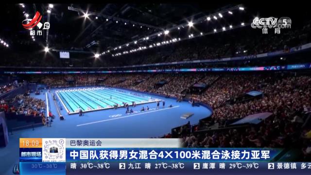 【巴黎奥运会】中国队获得男女混合4X100米混合泳接力亚军
