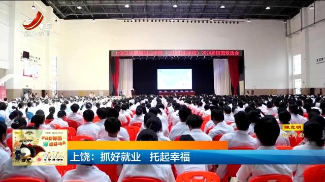 上饶：抓好就业 托起幸福