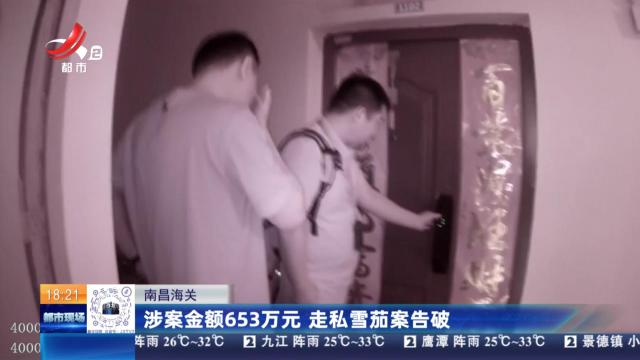 南昌海关：涉案金额653万元 走私雪茄案告破