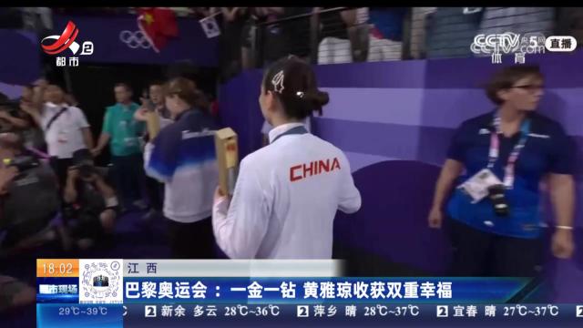 【江西】巴黎奥运会：一金一钻 黄雅琼收获双重幸福
