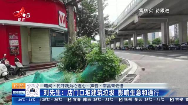 【赣问·民呼我为心连心·声音·南昌青云谱】刘先生：店门口堆建筑垃圾 影响生意和通行