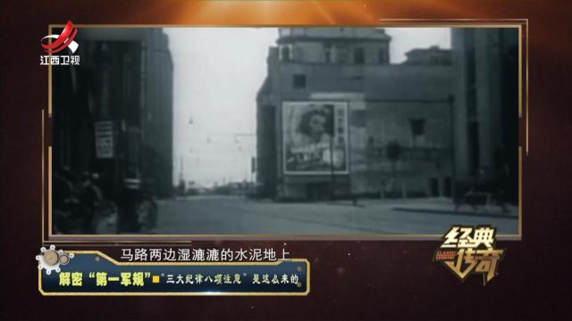 经典传奇20240801 解密“第一军规”·“三大纪律八项注意”是这么来的