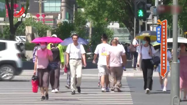 健康提醒——体检发现甲状腺结节 需要重视吗？