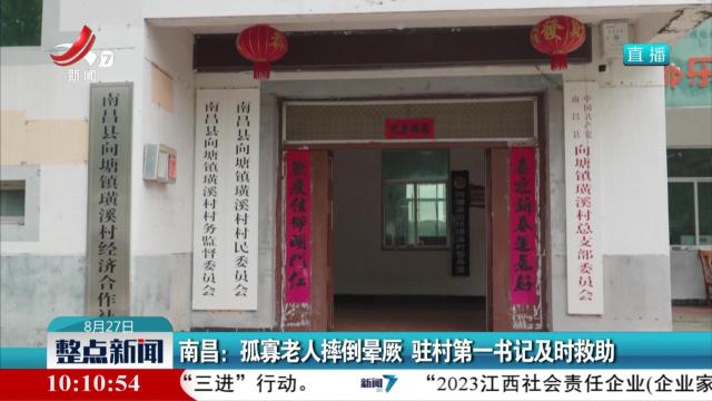 南昌：孤寡老人摔倒晕厥 驻村第一书记及时救助