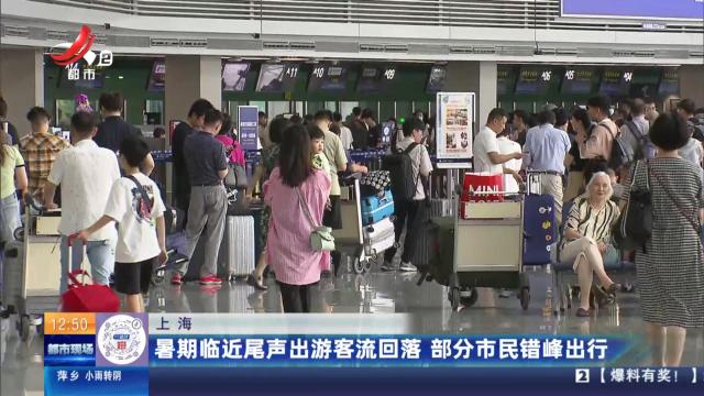 上海：暑期临近尾声出游客流回落　部分市民错峰出行