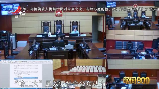 落槌有声20240826 哈工大告了“哈工大”