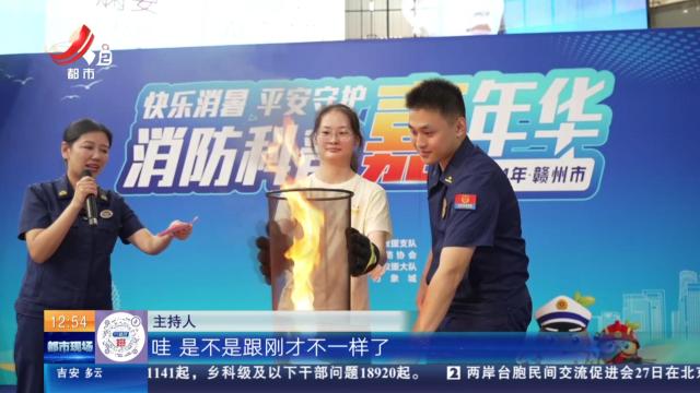 【赣闻天下】赣州：快乐“消”暑 守护平安