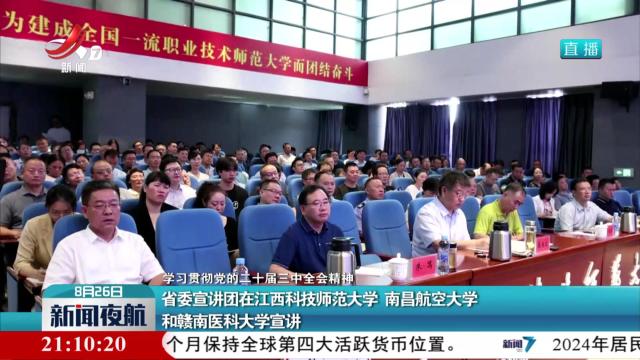 【学习贯彻党的二十届三中全会精神】省委宣讲团在江西科技师范大学 南昌航空大学和赣南医科大学宣讲