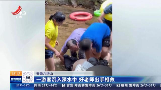 安徽九华山：一游客沉入深水中 好老师出手相救